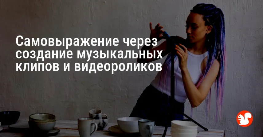 Самовыражение через создание музыкальных клипов и видеороликов
