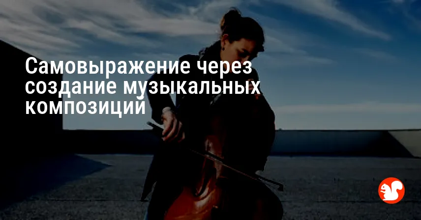 Самовыражение через создание музыкальных композиций