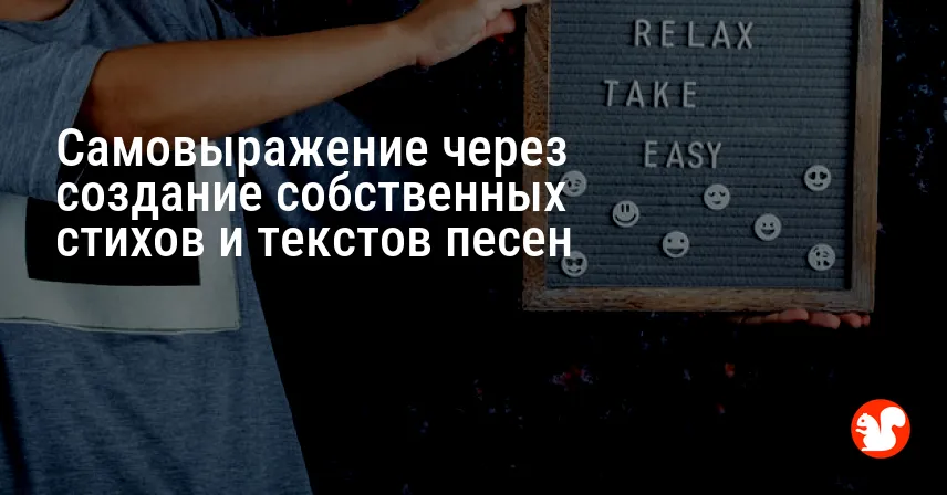 Самовыражение через создание собственных стихов и текстов песен