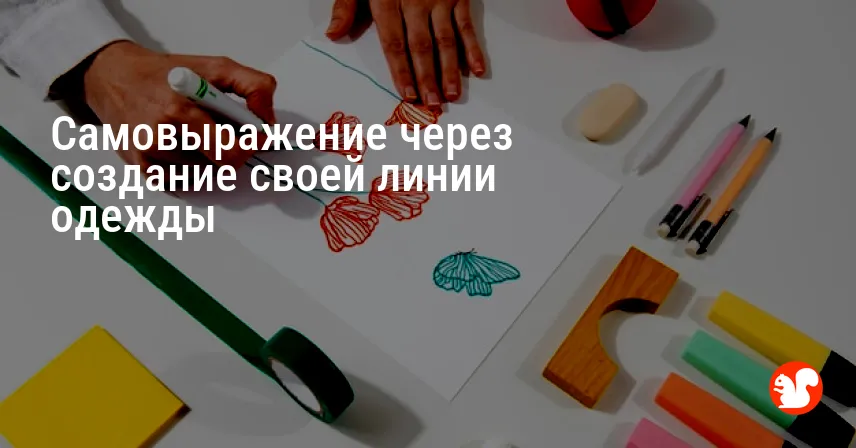 Самовыражение через создание своей линии одежды