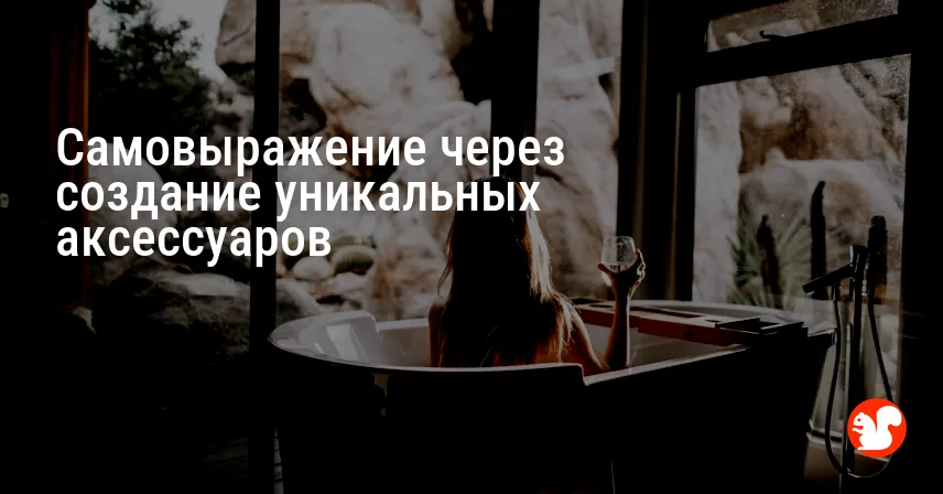 Самовыражение через создание уникальных аксессуаров
