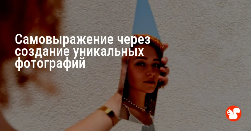 Самовыражение через создание уникальных фотографий