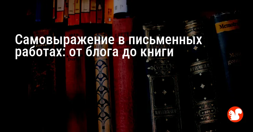 Самовыражение в письменных работах: от блога до книги