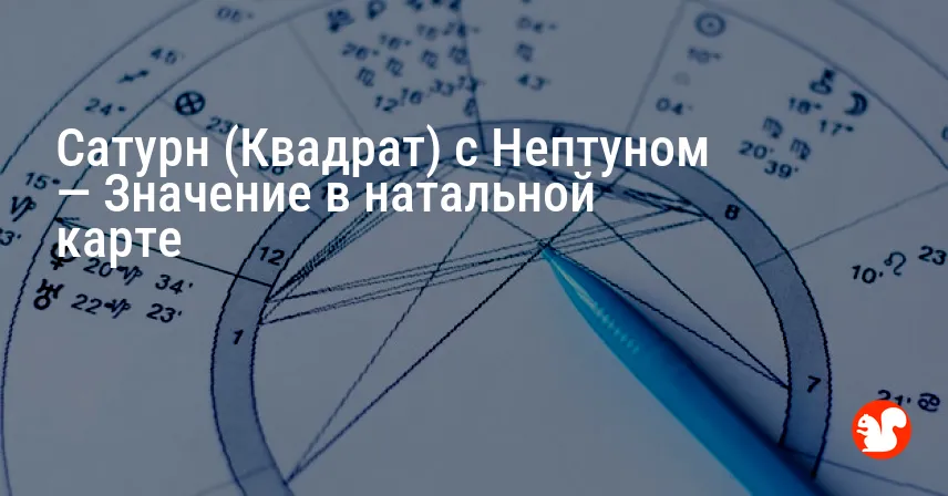 Сатурн (Квадрат) с Нептуном — Значение в натальной карте