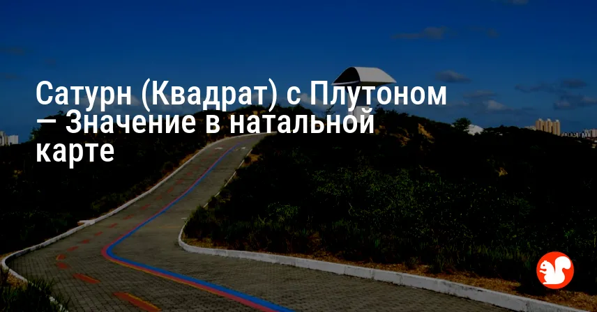 Сатурн (Квадрат) с Плутоном — Значение в натальной карте