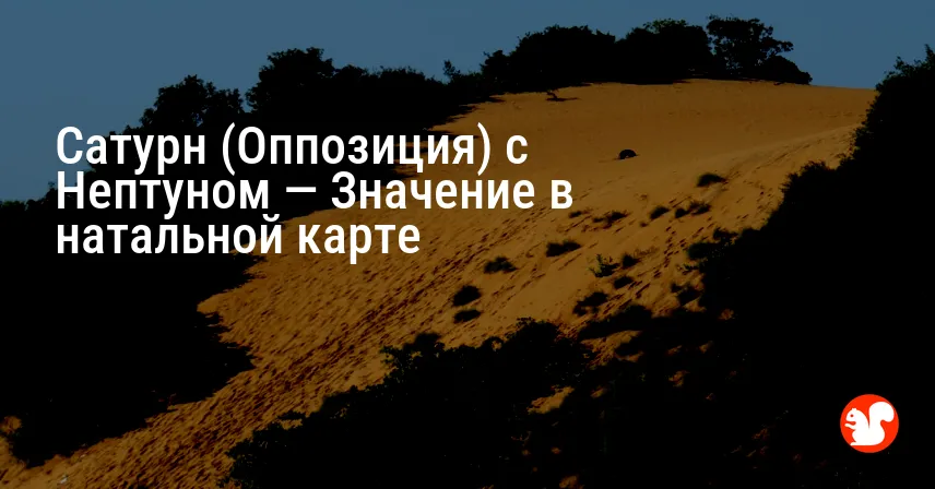 Сатурн (Оппозиция) с Нептуном — Значение в натальной карте