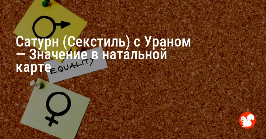 Сатурн (Секстиль) с Ураном — Значение в натальной карте
