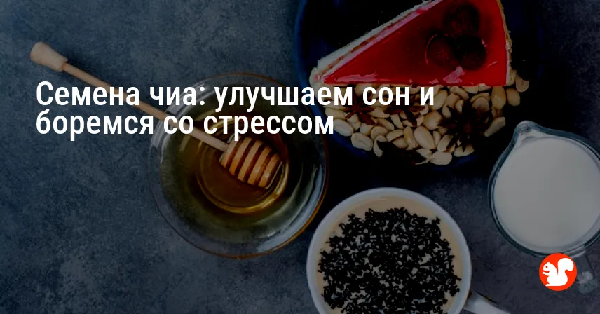 Семена чиа: улучшаем сон и боремся со стрессом