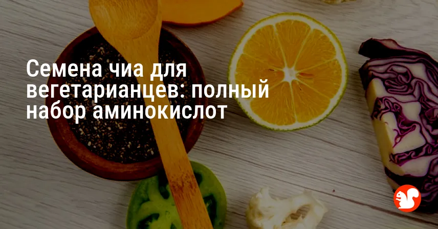 Семена чиа для вегетарианцев: полный набор аминокислот