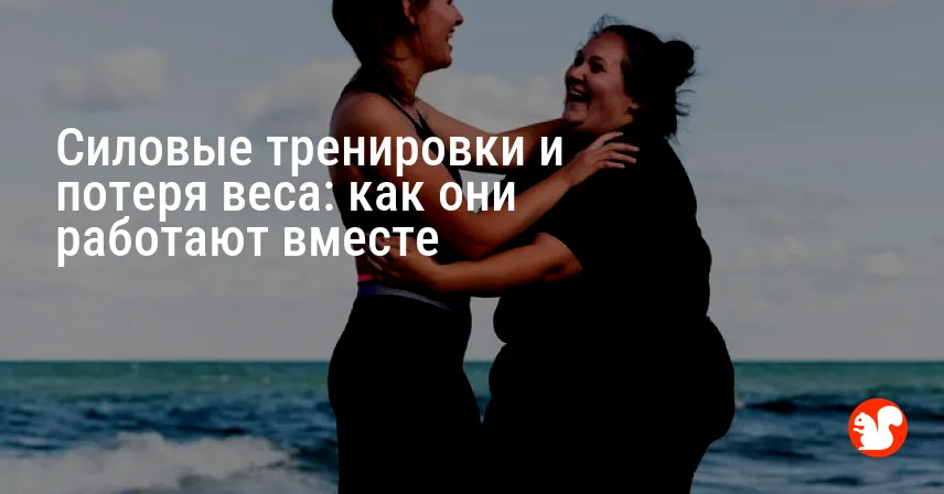 Силовые тренировки и потеря веса: как они работают вместе