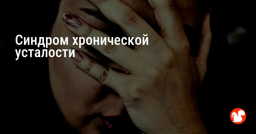 Синдром хронической усталости