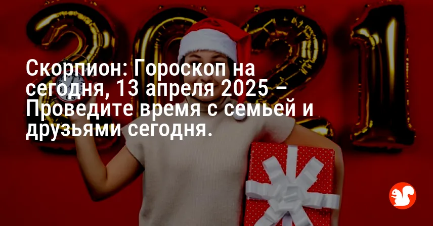 Скорпион: Гороскоп на сегодня, 13 апреля 2025 – Проведите время с семьей и друзьями сегодня.