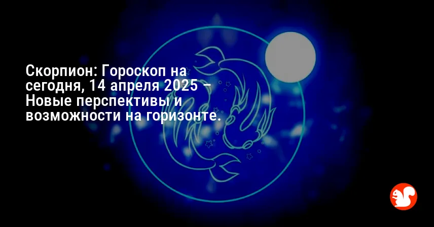 Скорпион: Гороскоп на сегодня, 14 апреля 2025 – Новые перспективы и возможности на горизонте.