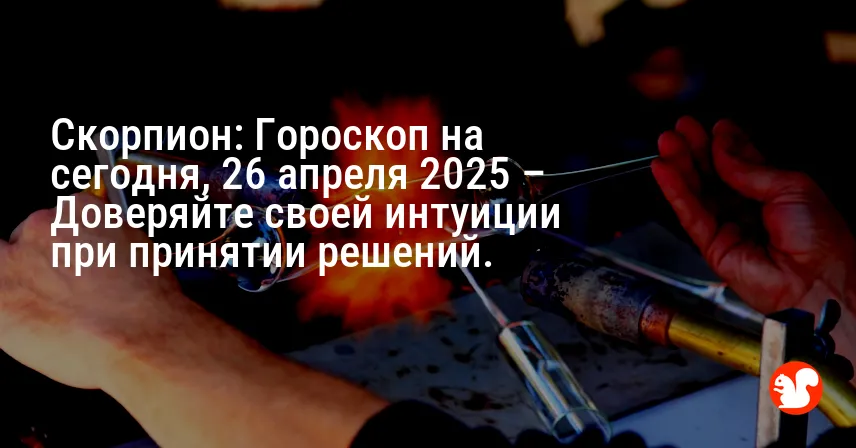 Скорпион: Гороскоп на сегодня, 26 апреля 2025 – Доверяйте своей интуиции при принятии решений.