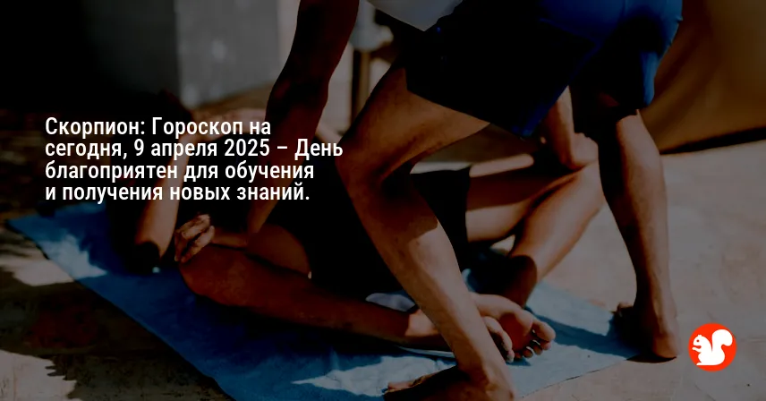 Скорпион: Гороскоп на сегодня, 9 апреля 2025 – День благоприятен для обучения и получения новых знаний.
