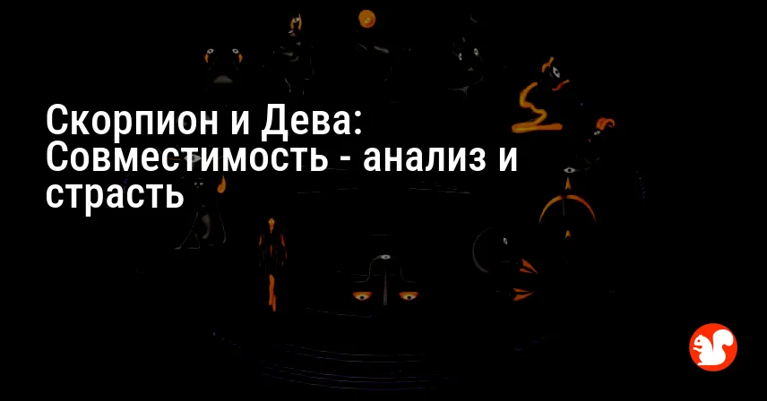 Скорпион и Дева: Совместимость — анализ и страсть