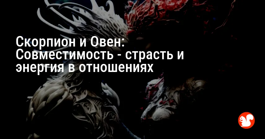 Скорпион и Овен: Совместимость — страсть и энергия в отношениях