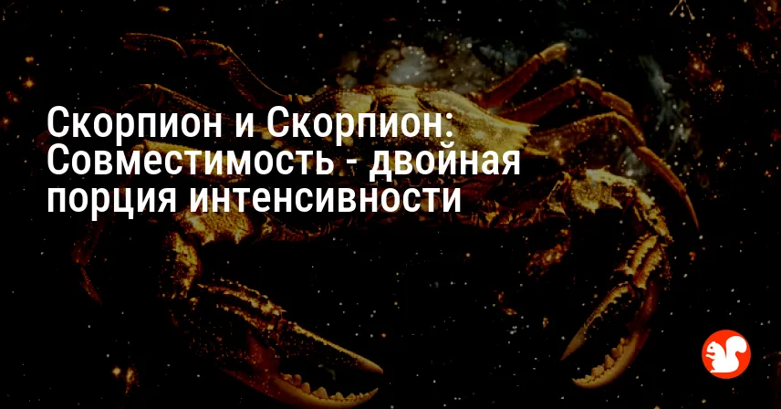 Скорпион и Скорпион: Совместимость — двойная порция интенсивности