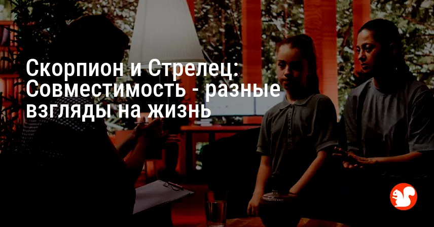 Скорпион и Стрелец: Совместимость — разные взгляды на жизнь