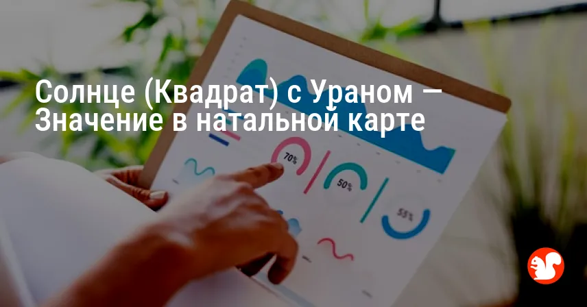 Солнце (Квадрат) с Ураном — Значение в натальной карте