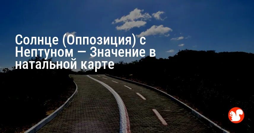 Солнце (Оппозиция) с Нептуном — Значение в натальной карте