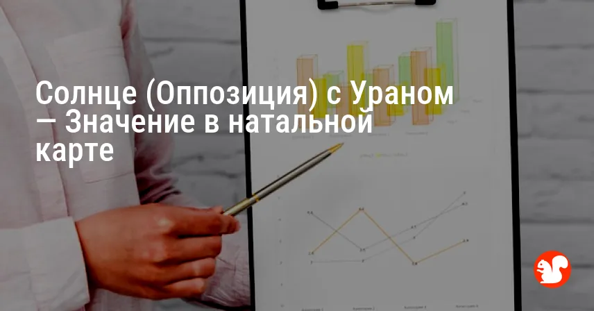 Солнце (Оппозиция) с Ураном — Значение в натальной карте