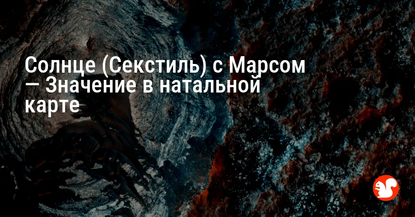Солнце (Секстиль) с Марсом — Значение в натальной карте