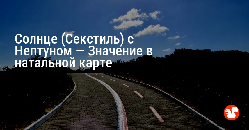 Солнце (Секстиль) с Нептуном — Значение в натальной карте