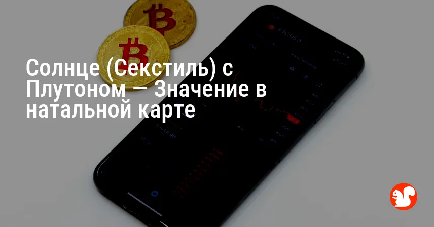 Солнце (Секстиль) с Плутоном — Значение в натальной карте