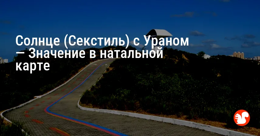 Солнце (Секстиль) с Ураном — Значение в натальной карте