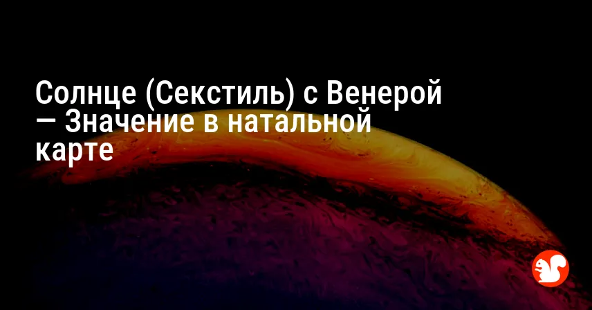 Солнце (Секстиль) с Венерой — Значение в натальной карте
