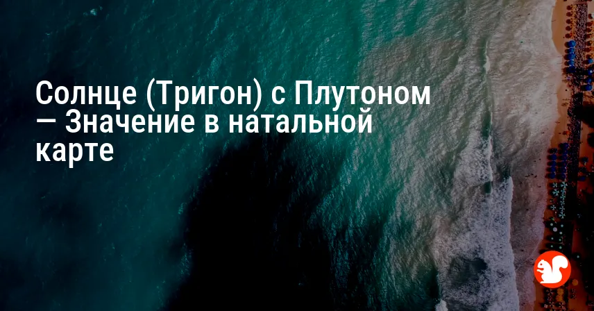 Солнце (Тригон) с Плутоном — Значение в натальной карте