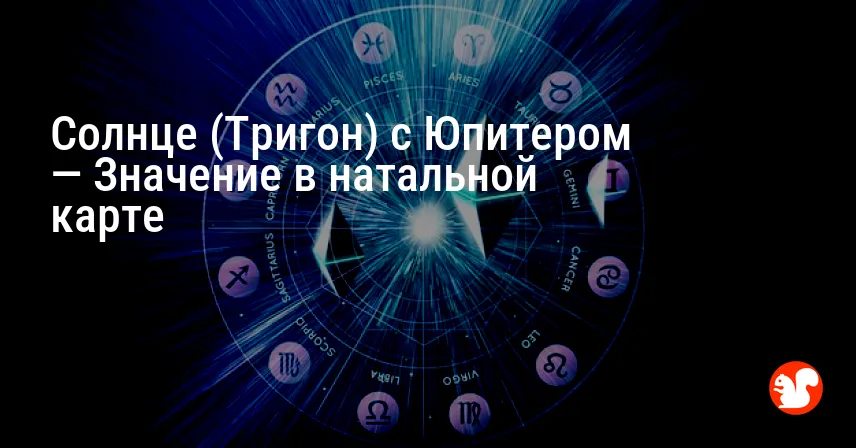 Солнце (Тригон) с Юпитером — Значение в натальной карте