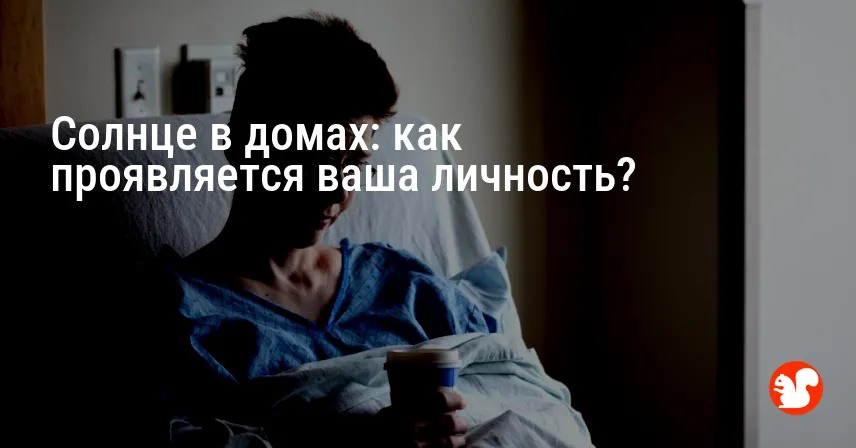 Солнце в домах: как проявляется ваша личность?