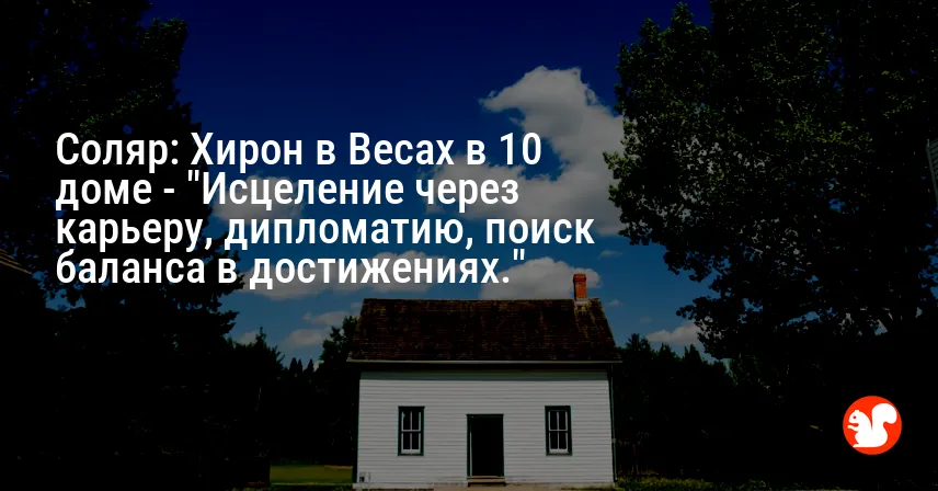 Соляр: Хирон в Весах в 10 доме — «Исцеление через карьеру, дипломатию, поиск баланса в достижениях.»