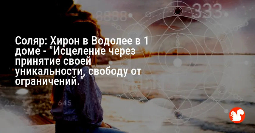 Соляр: Хирон в Водолее в 1 доме — «Исцеление через принятие своей уникальности, свободу от ограничений.»