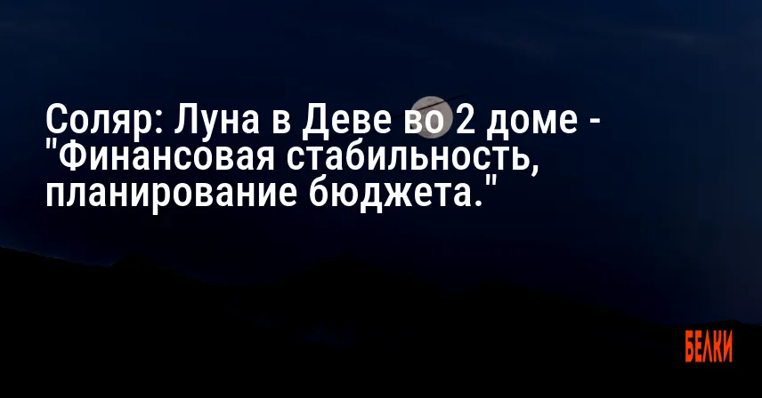 Соляр: Луна в Деве во 2 доме — «Финансовая стабильность, планирование бюджета.»