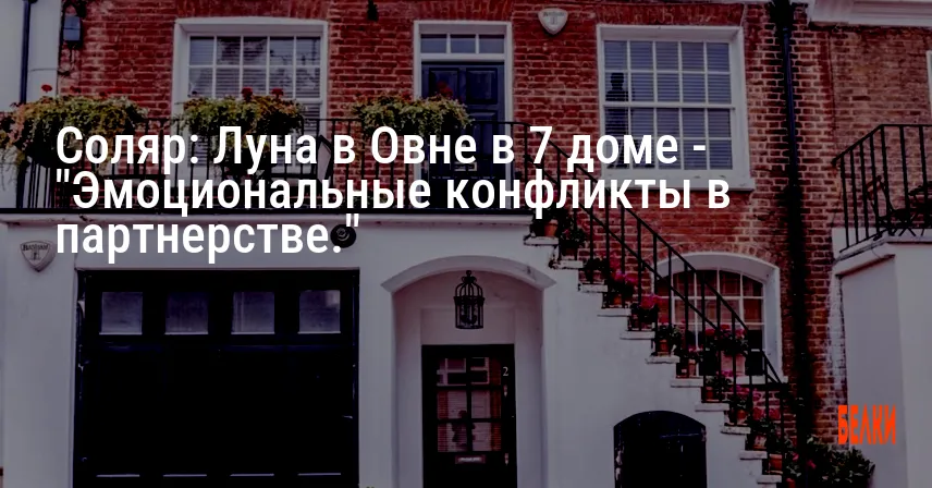 Соляр: Луна в Овне в 7 доме — «Эмоциональные конфликты в партнерстве.»