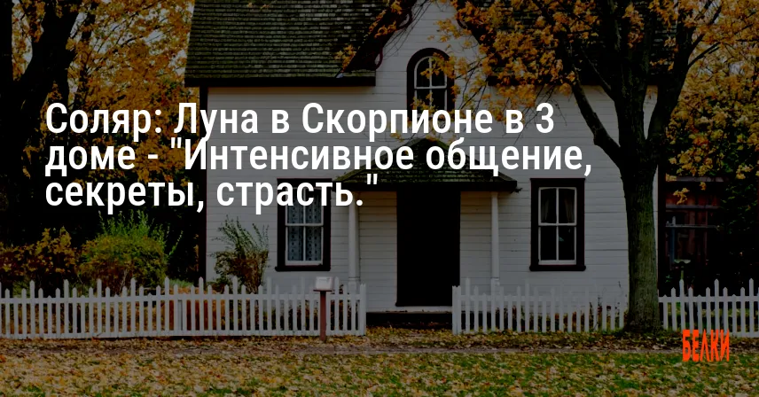 Соляр: Луна в Скорпионе в 3 доме — «Интенсивное общение, секреты, страсть.»