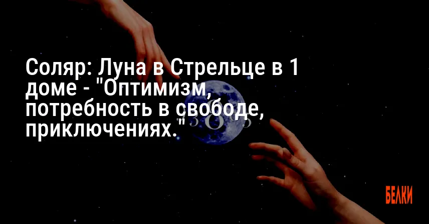 Соляр: Луна в Стрельце в 1 доме — «Оптимизм, потребность в свободе, приключениях.»