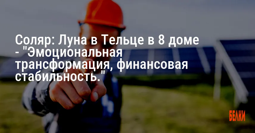 Соляр: Луна в Тельце в 8 доме — «Эмоциональная трансформация, финансовая стабильность.»