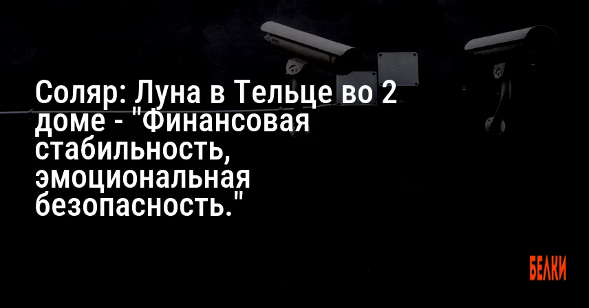 Соляр: Луна в Тельце во 2 доме — «Финансовая стабильность, эмоциональная безопасность.»