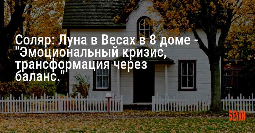Соляр: Луна в Весах в 8 доме — «Эмоциональный кризис, трансформация через баланс.»