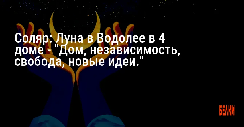 Соляр: Луна в Водолее в 4 доме — «Дом, независимость, свобода, новые идеи.»