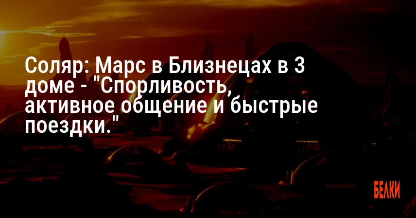 Соляр: Марс в Близнецах в 3 доме — «Спорливость, активное общение и быстрые поездки.»