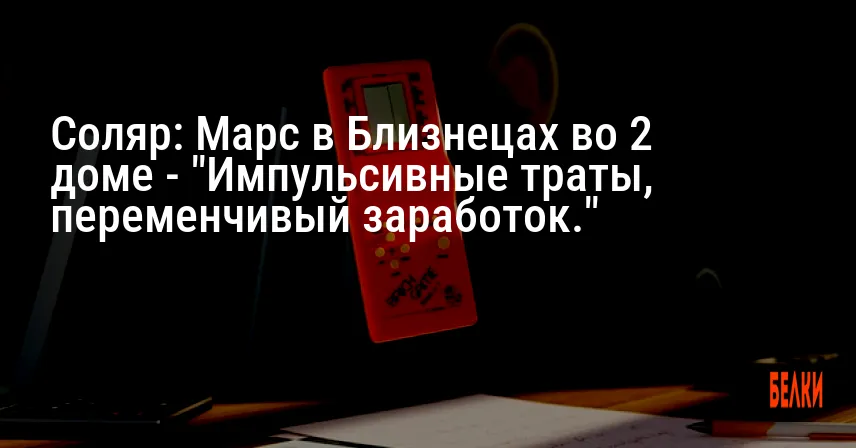 Соляр: Марс в Близнецах во 2 доме — «Импульсивные траты, переменчивый заработок.»