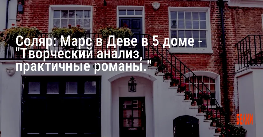 Соляр: Марс в Деве в 5 доме — «Творческий анализ, практичные романы.»
