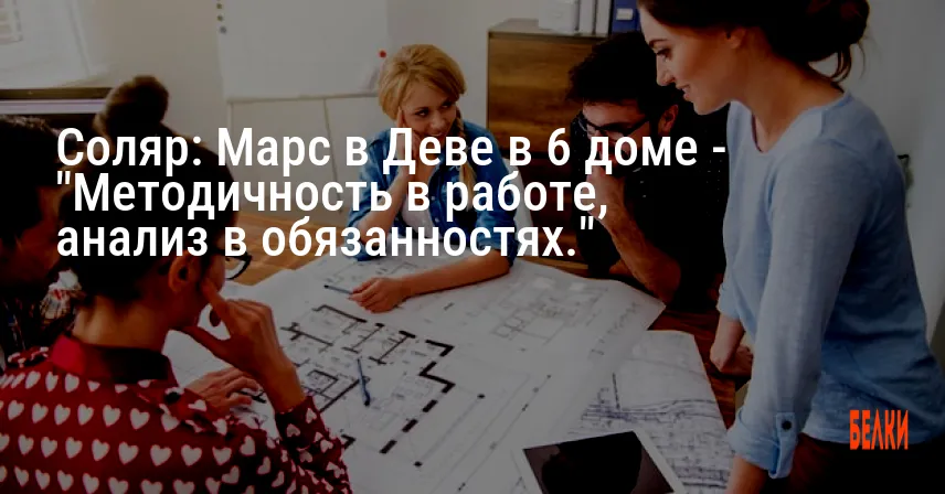 Соляр: Марс в Деве в 6 доме — «Методичность в работе, анализ в обязанностях.»