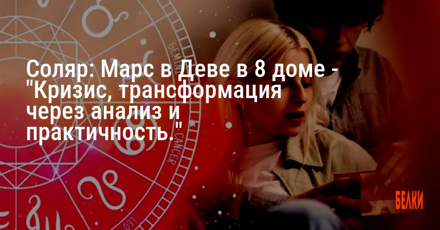 Соляр: Марс в Деве в 8 доме — «Кризис, трансформация через анализ и практичность.»