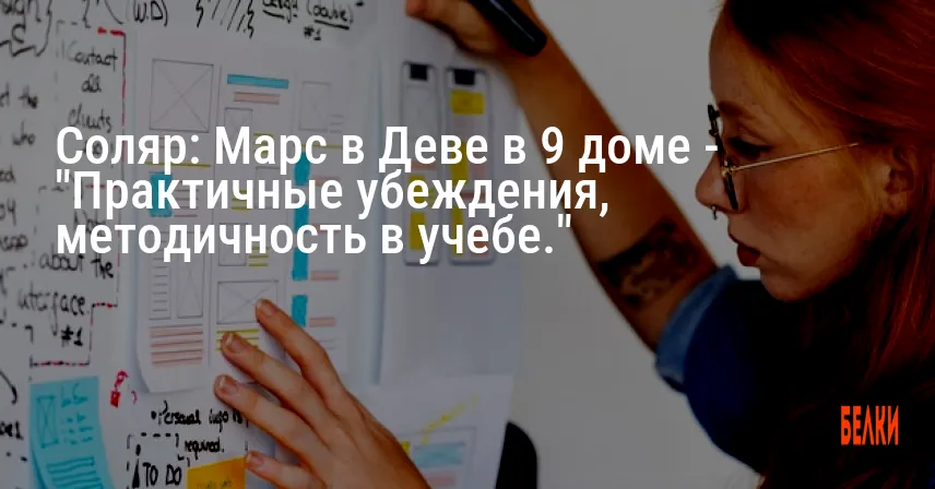 Соляр: Марс в Деве в 9 доме — «Практичные убеждения, методичность в учебе.»